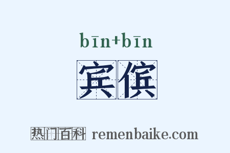 宾傧是什么意思的图片